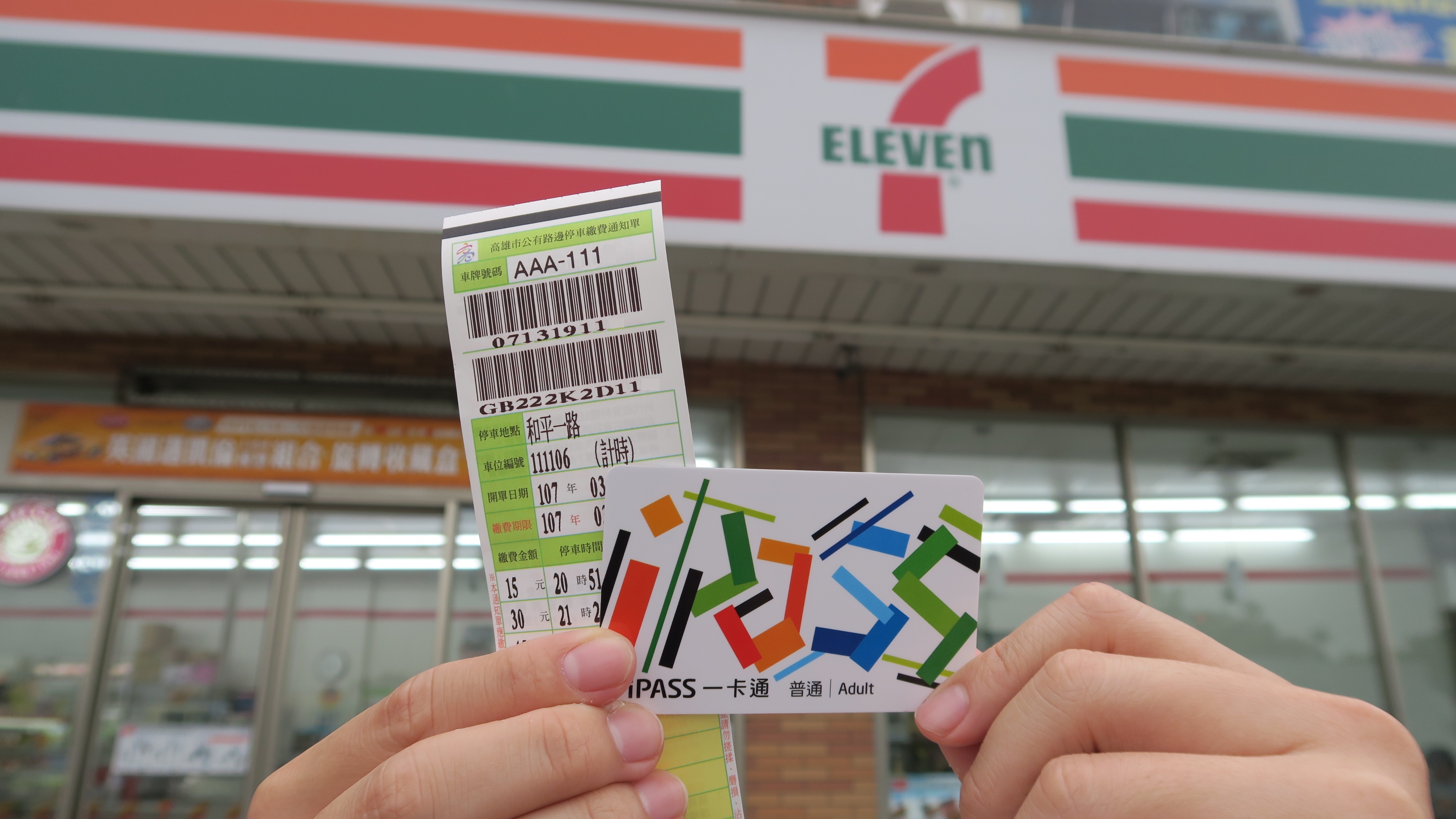 一卡通開放 7-ELEVEN 繳停車費，發票中獎金也可存-2