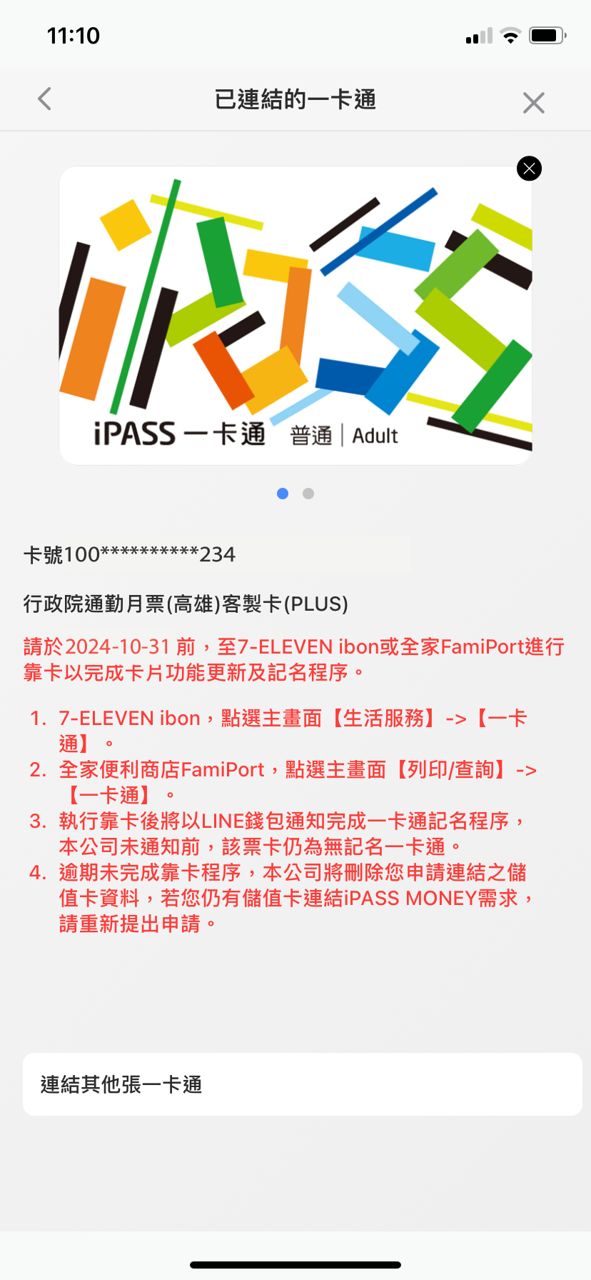 儲值卡帳戶連結 - iPASS一卡通